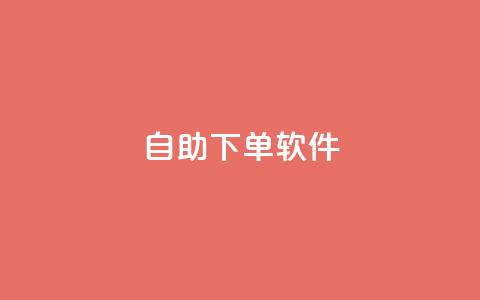 dy自助下单软件,快手涨粉生成在哪下载 - 回森24小时自助下单网红商城 一块钱1000粉块手 第1张 dy自助下单软件,快手涨粉生成在哪下载 - 回森24小时自助下单网红商城 一块钱1000粉块手 第1张