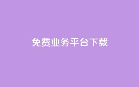 ks免费业务平台下载,qq免费vip领取 - 拼多多的软件 闲鱼卖拼多多露馅了怎么办 第1张 ks免费业务平台下载,qq免费vip领取 - 拼多多的软件 闲鱼卖拼多多露馅了怎么办 第1张