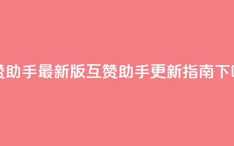 qq互赞助手2024最新版(qq互赞助手2024更新指南) 第1张 qq互赞助手2024最新版(qq互赞助手2024更新指南) 第1张