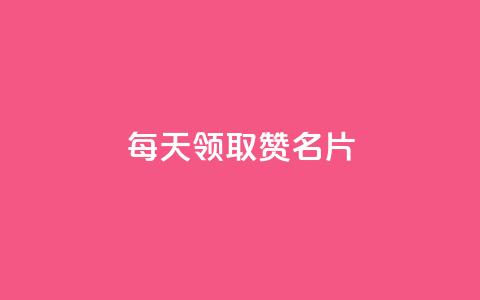 每天领取100000赞名片 - 每日高达100000个赞,自定义名片,你不容错过!。 第1张 每天领取100000赞名片 - 每日高达100000个赞,自定义名片,你不容错过!。 第1张