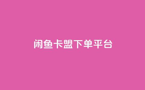 闲鱼卡盟下单平台 - KS业务优惠下单平台 第1张 闲鱼卡盟下单平台 - KS业务优惠下单平台 第1张
