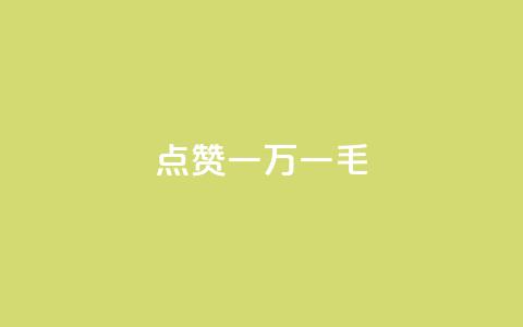 QQ点赞一万一毛,快手1万粉丝后想挣钱怎么办 - 拼多多砍一刀助力平台网站 PDD提现700碎片后面是什么 第1张 QQ点赞一万一毛,快手1万粉丝后想挣钱怎么办 - 拼多多砍一刀助力平台网站 PDD提现700碎片后面是什么 第1张