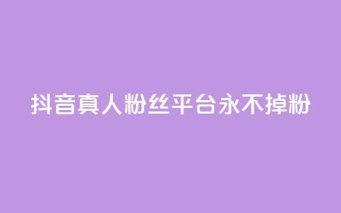 抖音真人粉丝平台 永不掉粉,24小时在线下单商城 - pdd助力平台 拼多多多久才算老用户回归 第1张 抖音真人粉丝平台 永不掉粉,24小时在线下单商城 - pdd助力平台 拼多多多久才算老用户回归 第1张