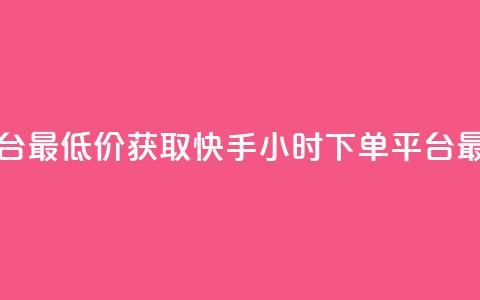 快手24小时下单平台最低价 - 获取快手24小时下单平台最优惠价格! 第1张 快手24小时下单平台最低价 - 获取快手24小时下单平台最优惠价格! 第1张