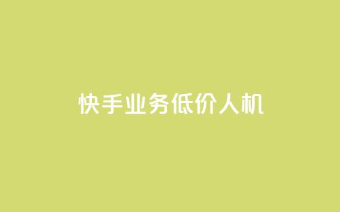 快手业务低价人机,1元100赞自助平台抖音 - 抖音24小时自助服务平台 ks播放量低价 第1张 快手业务低价人机,1元100赞自助平台抖音 - 抖音24小时自助服务平台 ks播放量低价 第1张