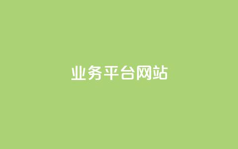 qq业务平台网站,雷神百货平台自助下单 - 拼多多黑科技引流推广神器 pdd砍刀助力 第1张 qq业务平台网站,雷神百货平台自助下单 - 拼多多黑科技引流推广神器 pdd砍刀助力 第1张