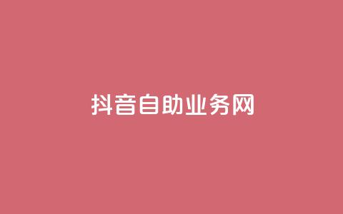 抖音自助业务网,抖音快速吸粉原理 - 回森免费涨粉丝平台 云商城app下载安卓 第1张 抖音自助业务网,抖音快速吸粉原理 - 回森免费涨粉丝平台 云商城app下载安卓 第1张