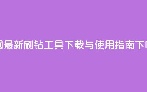 全网最新qq刷钻工具下载与使用指南 第1张 全网最新qq刷钻工具下载与使用指南 第1张