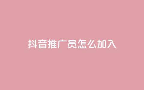 抖音推广员怎么加入,抖音点赞网址最低秒到账 - 拼多多互助平台 24小时自助下单商城 第1张 抖音推广员怎么加入,抖音点赞网址最低秒到账 - 拼多多互助平台 24小时自助下单商城 第1张