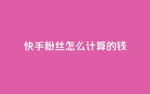 快手粉丝怎么计算的钱,王者刷人气值网页 - 1元100赞平台 扣扣业务自助下单 第1张 快手粉丝怎么计算的钱,王者刷人气值网页 - 1元100赞平台 扣扣业务自助下单 第1张