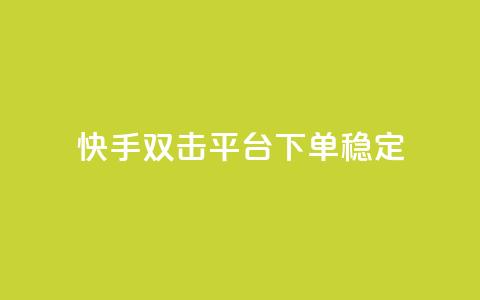 快手双击平台ks下单-稳定,快手打call业务购买 - 抖音51到52级需要多少钱 抖音点赞自助平台24小时服务 第1张 快手双击平台ks下单-稳定,快手打call业务购买 - 抖音51到52级需要多少钱 抖音点赞自助平台24小时服务 第1张