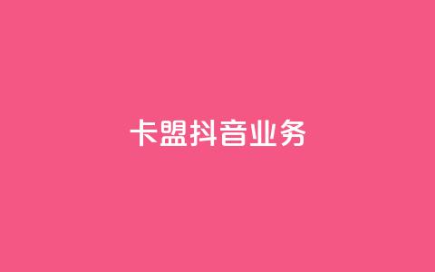卡盟抖音业务,qq免费秒赞业务网站平台 - 拼多多700元是诈骗吗 免费购物网站  第1张