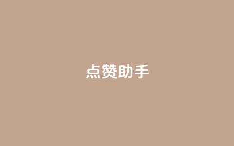 QQ点赞助手,0元领取10000王者点券 - 抖音业务推广 dy评论 第1张 QQ点赞助手,0元领取10000王者点券 - 抖音业务推广 dy评论 第1张