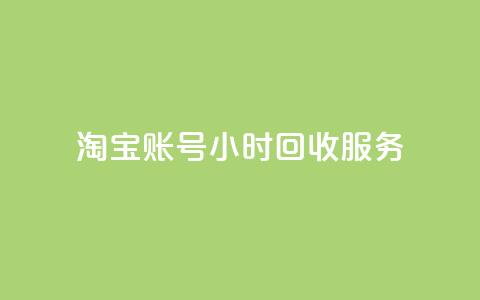 淘宝账号24小时回收服务 第1张 淘宝账号24小时回收服务 第1张