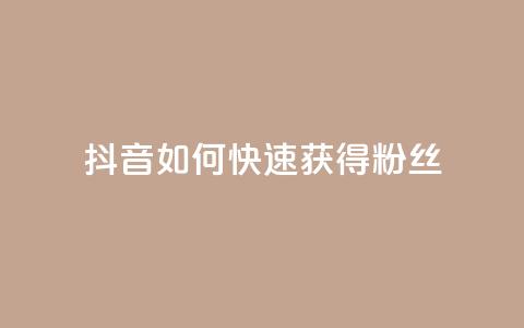 抖音如何快速获得500粉丝,网红24小时下单助手 - 抖音充值官方1:10 快手自助平台在线下单正规 第1张 抖音如何快速获得500粉丝,网红24小时下单助手 - 抖音充值官方1:10 快手自助平台在线下单正规 第1张