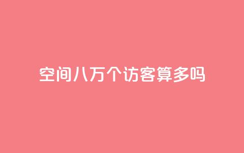 qq空间八万个访客算多吗,快手业务平台 - dy0.01刷1000 1元500个抖音粉丝 第1张 qq空间八万个访客算多吗,快手业务平台 - dy0.01刷1000 1元500个抖音粉丝 第1张