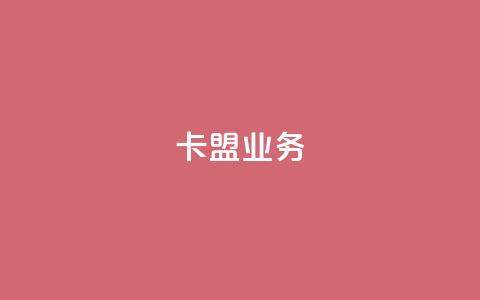 卡盟qq业务,QQ自助业务网 - 快手业务低价自助平台超低价 黑科技自助下单商城 第1张 卡盟qq业务,QQ自助业务网 - 快手业务低价自助平台超低价 黑科技自助下单商城 第1张