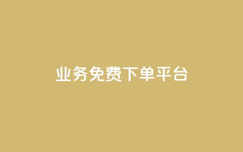 ks业务免费下单平台,抖音业务1000赞下单 - 卡盟平台qq业务 ks免费业务软件 第1张 ks业务免费下单平台,抖音业务1000赞下单 - 卡盟平台qq业务 ks免费业务软件 第1张