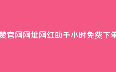 王者点赞官网网址 - 网红助手24小时免费下单 第1张 王者点赞官网网址 - 网红助手24小时免费下单 第1张