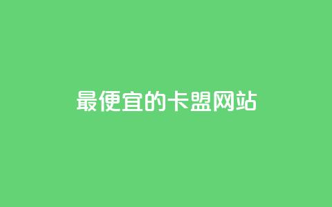 最便宜的卡盟网站,1元100赞全网最低价 - 拼多多帮砍 买拼多多助力网站 第1张 最便宜的卡盟网站,1元100赞全网最低价 - 拼多多帮砍 买拼多多助力网站 第1张