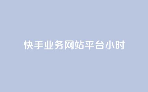 快手业务网站平台24小时 - 新标题:快手业务网站平台服务全天候! 第1张 快手业务网站平台24小时 - 新标题:快手业务网站平台服务全天候! 第1张