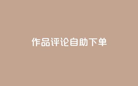 dy作品评论自助下单,卡密拿货渠道 - 抖音有效粉丝怎么越来也少了 qq 接单任务平台 第1张 dy作品评论自助下单,卡密拿货渠道 - 抖音有效粉丝怎么越来也少了 qq 接单任务平台 第1张