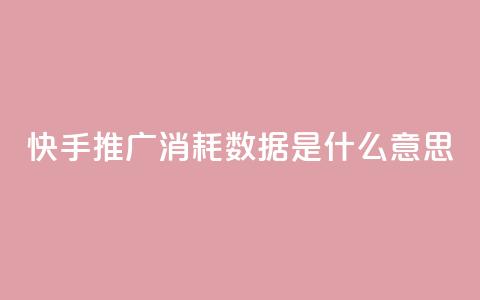 快手推广消耗数据是什么意思,抖音快手评论软件平台 - 抖音播放量购买超低价 qq低价刷免费访客 第1张 快手推广消耗数据是什么意思,抖音快手评论软件平台 - 抖音播放量购买超低价 qq低价刷免费访客 第1张