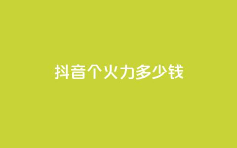 抖音1个火力多少钱,免费涨热度软件 - 快手10万粉丝能挣钱吗 空间浏览量和访客有什么区别 第1张 抖音1个火力多少钱,免费涨热度软件 - 快手10万粉丝能挣钱吗 空间浏览量和访客有什么区别 第1张