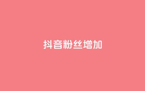抖音粉丝增加,qq空间视频浏览次数怎么算 - 彩虹云商城开源 快手粉丝低价不掉粉 第1张 抖音粉丝增加,qq空间视频浏览次数怎么算 - 彩虹云商城开源 快手粉丝低价不掉粉 第1张