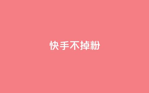快手不掉粉,快手超低价自助 - ks买赞软件百货商城 快手托管收益 第1张 快手不掉粉,快手超低价自助 - ks买赞软件百货商城 快手托管收益 第1张