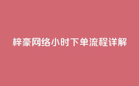 梓豪网络24小时下单流程详解,qq业务自助 - cf卡网24小时自助下单 全网低价自助平台 第1张 梓豪网络24小时下单流程详解,qq业务自助 - cf卡网24小时自助下单 全网低价自助平台 第1张