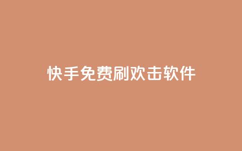 快手免费刷欢击软件,卡盟qq业务最低价 - 抖音平台的市场营销方法 快手真人点赞业务微信支付 第1张 快手免费刷欢击软件,卡盟qq业务最低价 - 抖音平台的市场营销方法 快手真人点赞业务微信支付 第1张