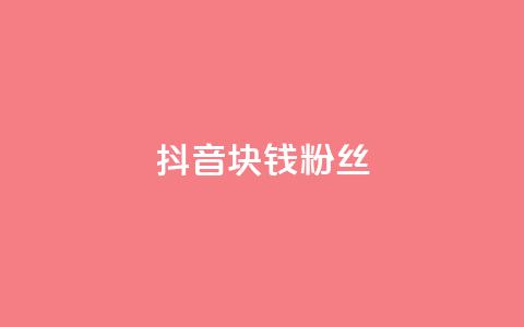 抖音1块钱10000粉丝 - 抖音:1元快速获得1万粉丝【新方法揭秘】! 第1张 抖音1块钱10000粉丝 - 抖音:1元快速获得1万粉丝【新方法揭秘】! 第1张