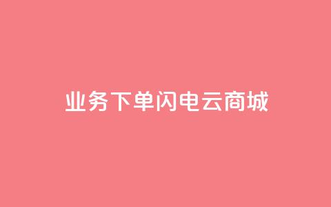 dy业务下单闪电云商城,空间说说赞领取 - 全民k歌大全下载安装2024 抖音点赞秒到账 第1张 dy业务下单闪电云商城,空间说说赞领取 - 全民k歌大全下载安装2024 抖音点赞秒到账 第1张