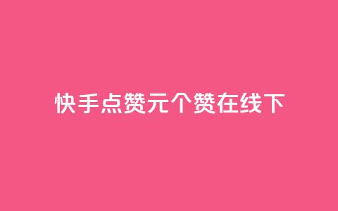 快手点赞1元100个赞在线下 - qq说说赞秒赞自助下单便宜 第1张 快手点赞1元100个赞在线下 - qq说说赞秒赞自助下单便宜 第1张