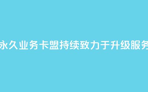 永久QQ业务卡盟,持续致力于升级服务 第1张 永久QQ业务卡盟,持续致力于升级服务 第1张