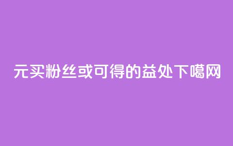 1元买100KS粉丝或可得的益处 第1张 1元买100KS粉丝或可得的益处 第1张