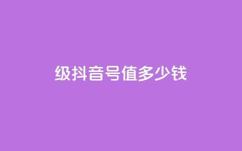 30级抖音号值多少钱 - 30级抖音账号的市场价值是多少?! 第1张 30级抖音号值多少钱 - 30级抖音账号的市场价值是多少?! 第1张