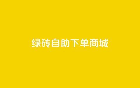 qq绿砖自助下单商城,QQ空间 - 黑科技引流推广神器怎么下载 ks双击业务超便宜 第1张 qq绿砖自助下单商城,QQ空间 - 黑科技引流推广神器怎么下载 ks双击业务超便宜 第1张