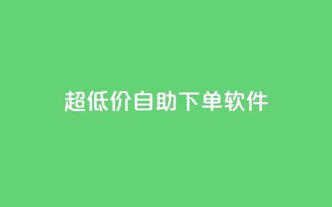 ks超低价自助下单软件,抖音点赞极速到账 - 免费领取5000个赞 0元下单1秒付款 第1张 ks超低价自助下单软件,抖音点赞极速到账 - 免费领取5000个赞 0元下单1秒付款 第1张