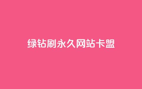 qq绿钻刷永久网站卡盟,快手评论自助平台有哪些 - 抖音下单24小时最低价 抖音真人评论 第1张 qq绿钻刷永久网站卡盟,快手评论自助平台有哪些 - 抖音下单24小时最低价 抖音真人评论 第1张