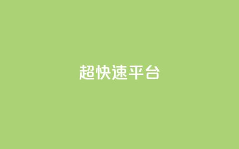 KS超快速平台,快手双击平台ks下单稳定 - ks自助小店 qq空间怎么增加点赞次数 第1张 KS超快速平台,快手双击平台ks下单稳定 - ks自助小店 qq空间怎么增加点赞次数 第1张