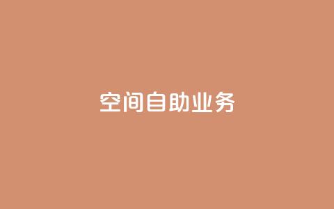 qq空间自助业务,QQ最多赞 - qq免费24小时自助下单平台 全网低价免费自助下单QQ空间 第1张 qq空间自助业务,QQ最多赞 - qq免费24小时自助下单平台 全网低价免费自助下单QQ空间 第1张