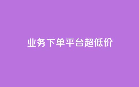 业务下单平台超低价,ks刷一毛1000粉 - 拼多多自动下单软件下载 拼多多代拍单软件 第1张 业务下单平台超低价,ks刷一毛1000粉 - 拼多多自动下单软件下载 拼多多代拍单软件 第1张