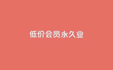 低价qq会员永久业,qq空间访问人数狂刷器 - 拼多多助力平台入口 拼多多现金大转盘最后一步是什么 第1张 低价qq会员永久业,qq空间访问人数狂刷器 - 拼多多助力平台入口 拼多多现金大转盘最后一步是什么 第1张
