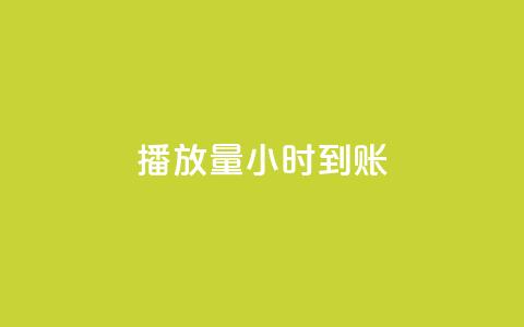 dy播放量24小时到账,QQ空间自助下单24小时平台 - 在线下单 快手一万粉 第1张 dy播放量24小时到账,QQ空间自助下单24小时平台 - 在线下单 快手一万粉 第1张