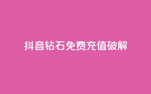 抖音钻石免费充值破解,QQ点赞助手 - qq在线刷说说浏览 qq说说赞空间说说的网站 第1张 抖音钻石免费充值破解,QQ点赞助手 - qq在线刷说说浏览 qq说说赞空间说说的网站 第1张