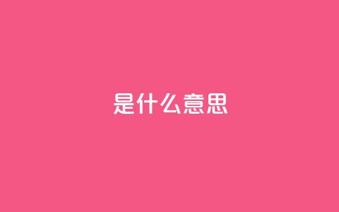 ks是什么意思?,qq8位数自助下单商城 - qq空间说说赞qq支付 QQ秒赞神器下载安装 第1张 ks是什么意思?,qq8位数自助下单商城 - qq空间说说赞qq支付 QQ秒赞神器下载安装 第1张