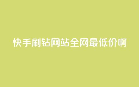 快手刷钻网站全网最低价啊,粉丝如何快速涨到一万 - 全网辅助最低货源网 卡盟低价自助下单网易云 第1张 快手刷钻网站全网最低价啊,粉丝如何快速涨到一万 - 全网辅助最低货源网 卡盟低价自助下单网易云 第1张