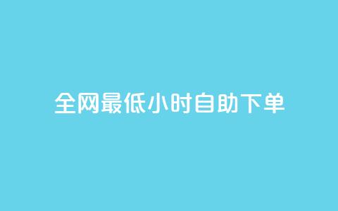 全网最低24小时自助下单,卡盟虚拟业务平台 - dy自定义评论业务下单 快手涨热度应用有那些软件 第1张 全网最低24小时自助下单,卡盟虚拟业务平台 - dy自定义评论业务下单 快手涨热度应用有那些软件 第1张
